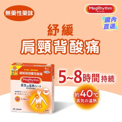 花王MEGRHYTHM MegRhythm 蒸氣溫熱紓緩貼 (新舊包裝隨機發放)
