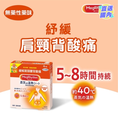 花王MEGRHYTHM MegRhythm 蒸气温热纾缓贴 (新旧包装随机发放)