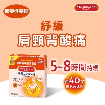 花王MEGRHYTHM MegRhythm 蒸氣溫熱紓緩貼 (新舊包裝隨機發放)