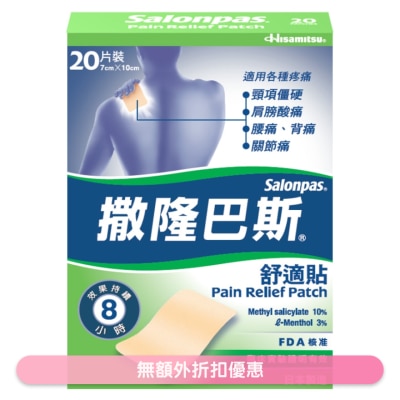 撒隆巴斯 - 撒隆巴斯舒适贴20片装