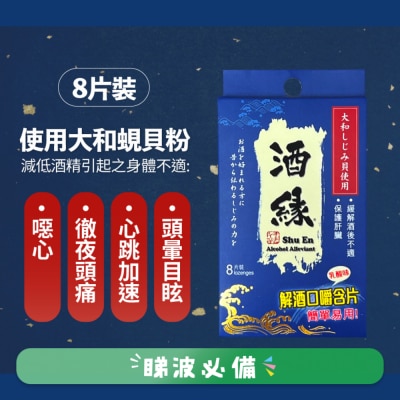 酒缘 - 酒緣 8 片装