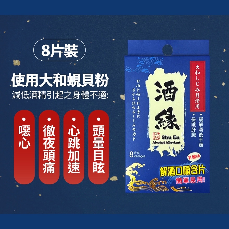 酒緣 8 片裝