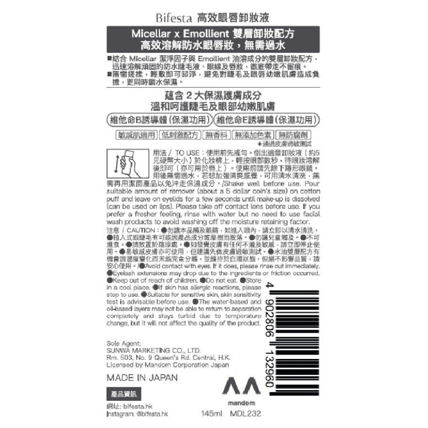 BIFESTA 高效眼唇卸妝液 (145毫升/增量裝隨機發貨)