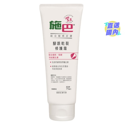 SEBAMED 【施巴】腳跟乾裂修護霜 75毫升