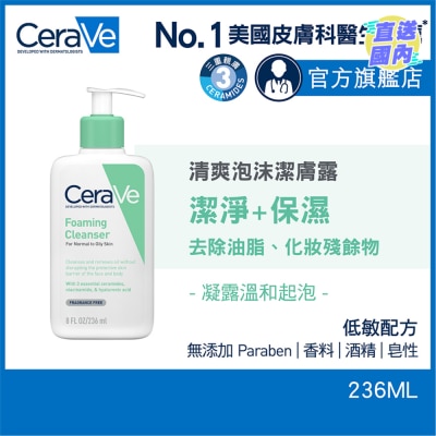 CeraVe 清爽泡沫洁肤露 236ml