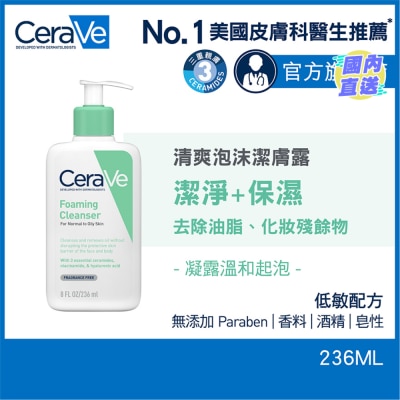 CeraVe 清爽泡沫洁肤露 236ml