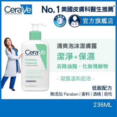 CeraVe 清爽泡沫潔膚露 236ml