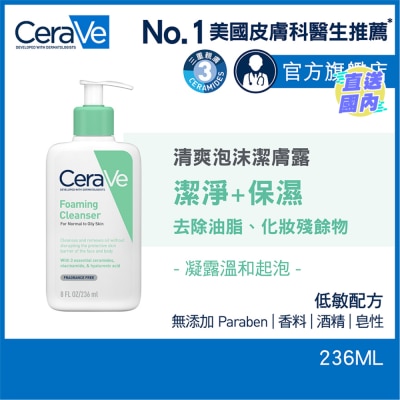CeraVe 清爽泡沫潔膚露 236ml