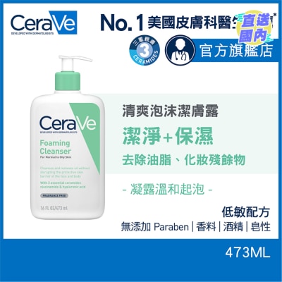 CeraVe 清爽泡沫洁肤露 473ml