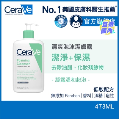 CeraVe 清爽泡沫潔膚露 473ml