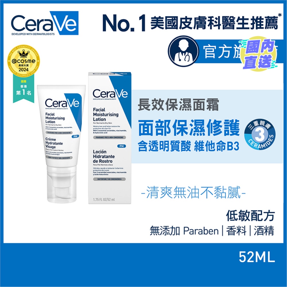長效保濕面霜 52ml