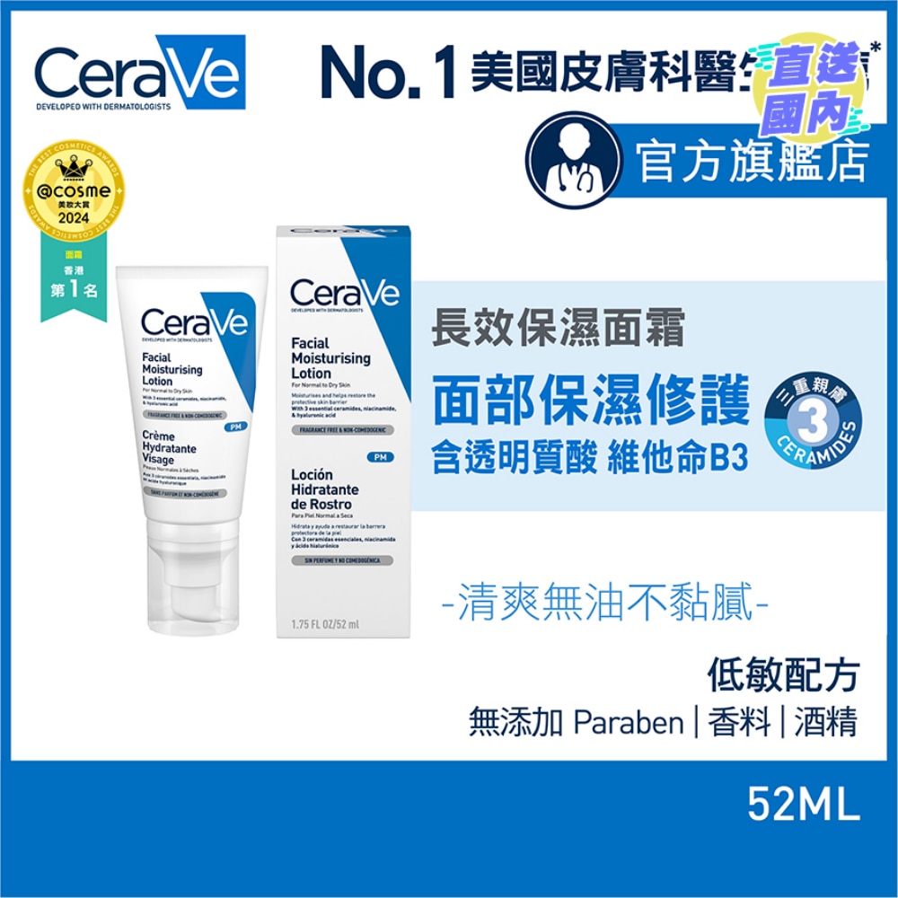 長效保濕面霜 52ml