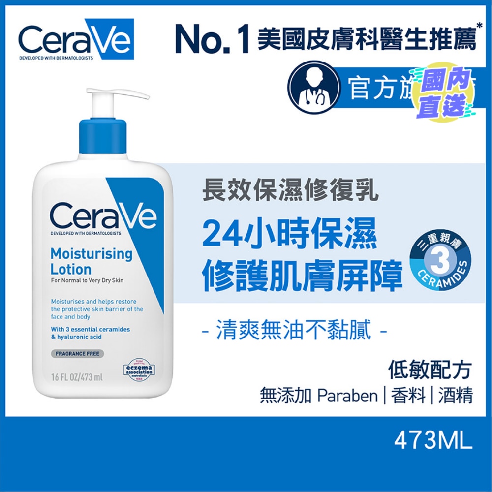 長效保濕修復乳 473ml