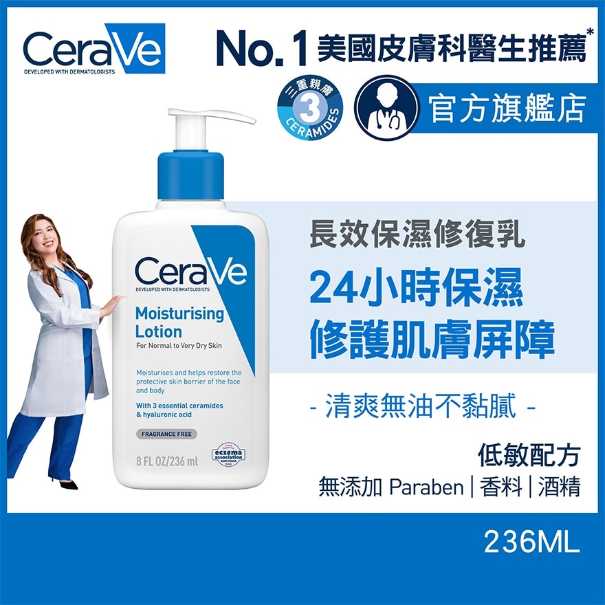 長效保濕修復乳 236ml