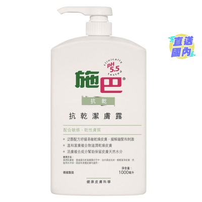 施巴 【施巴】抗乾潔膚露 1000毫升