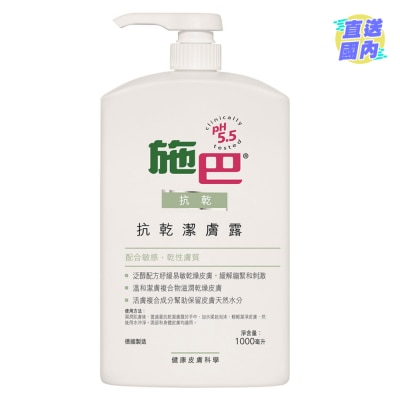 施巴5.5 【施巴】抗乾潔膚露 1000毫升