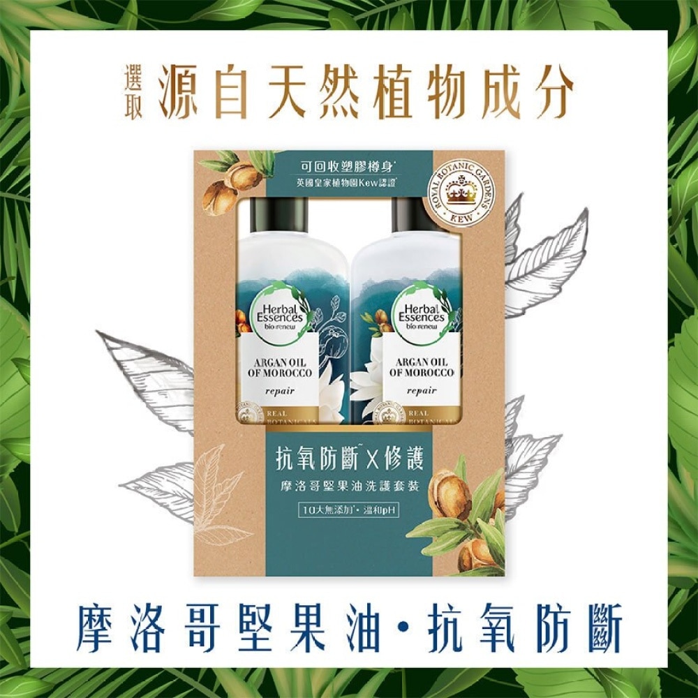 Herbal Essences摩洛哥堅果油抗氧化洗護髮套裝