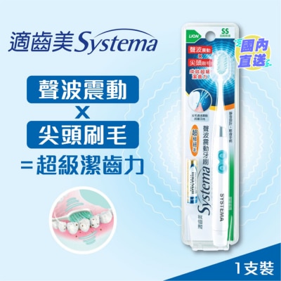 SYSTEMA 适齿美声波震动牙刷 (超细刷头)