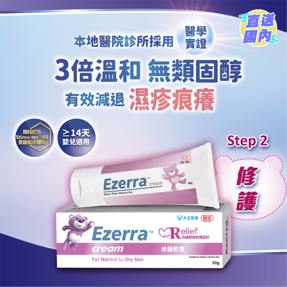 Ezerra 濕敏修護膏 50g