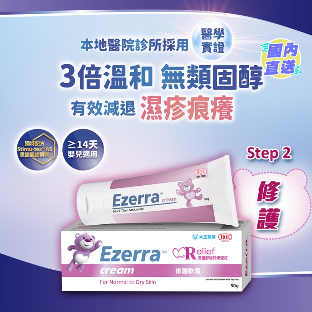 Ezerra 濕敏修護膏 50g