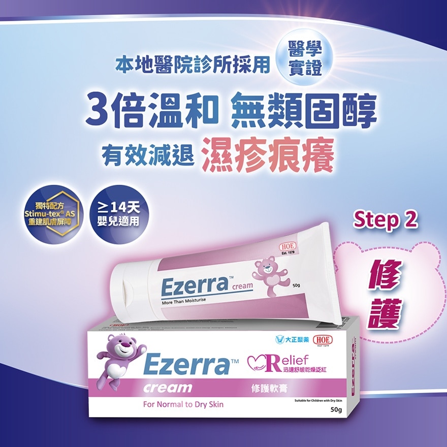 Ezerra 湿敏修护膏 50g