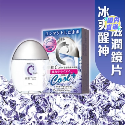 乐敦制药 Rohto乐敦C3冰凉隐形眼镜润湿液 13毫升