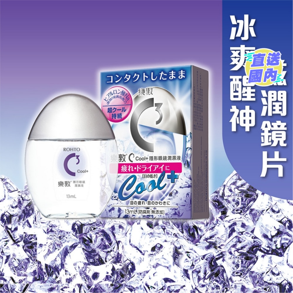 Rohto樂敦C3冰涼隱形眼鏡潤濕液 13毫升