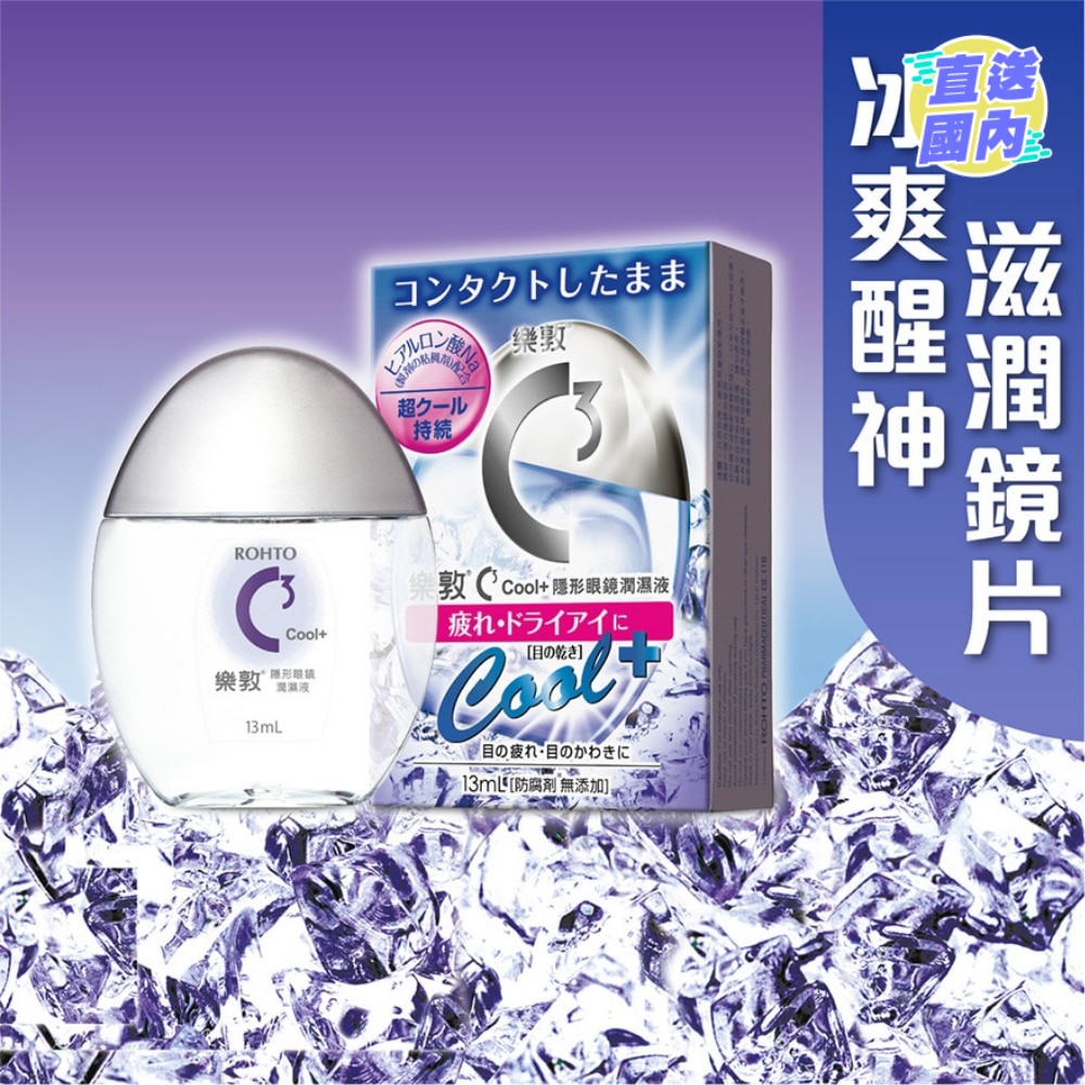 Rohto乐敦C3冰凉隐形眼镜润湿液 13毫升