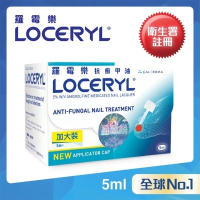 LOCERYL 羅霉樂抗癬甲油 (灰甲適用)5ML