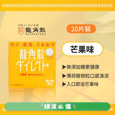 龍角散 龍角散®免水潤®含片 (芒果味) 20片
