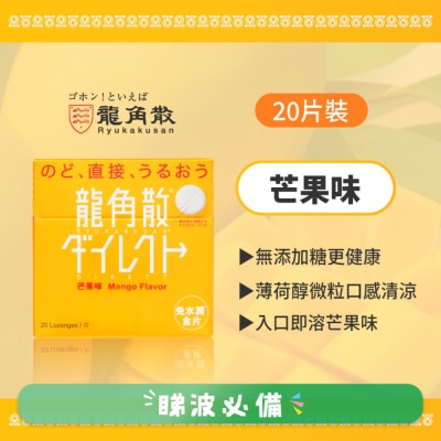 龍角散 - 龍角散®免水潤®含片 (芒果味) 20片
