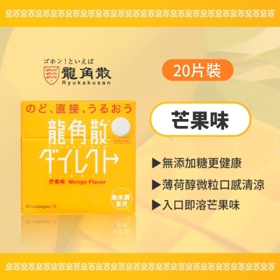 龙角散 龙角散®免水润®含片 (芒果味) 20片