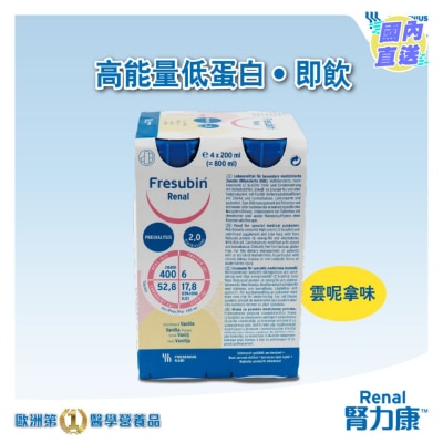 FRESENIUS KABI 肾力康™专用营养品 200毫升 X 4 支 (云呢拿味 )