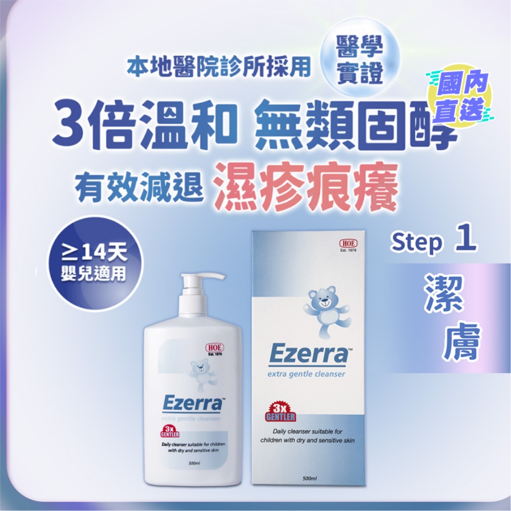 Ezerra 湿敏洁肤露 500ml