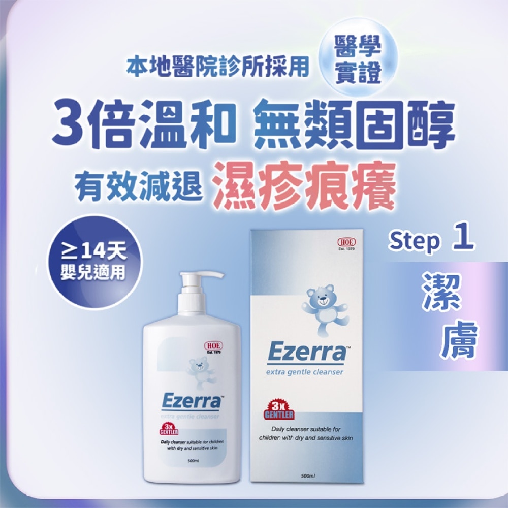 Ezerra 濕敏潔膚露 500ml