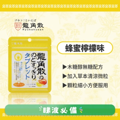 龍角散 - 龍角散®草本潤®無糖喉片(蜂蜜檸檬味) (10.4克)