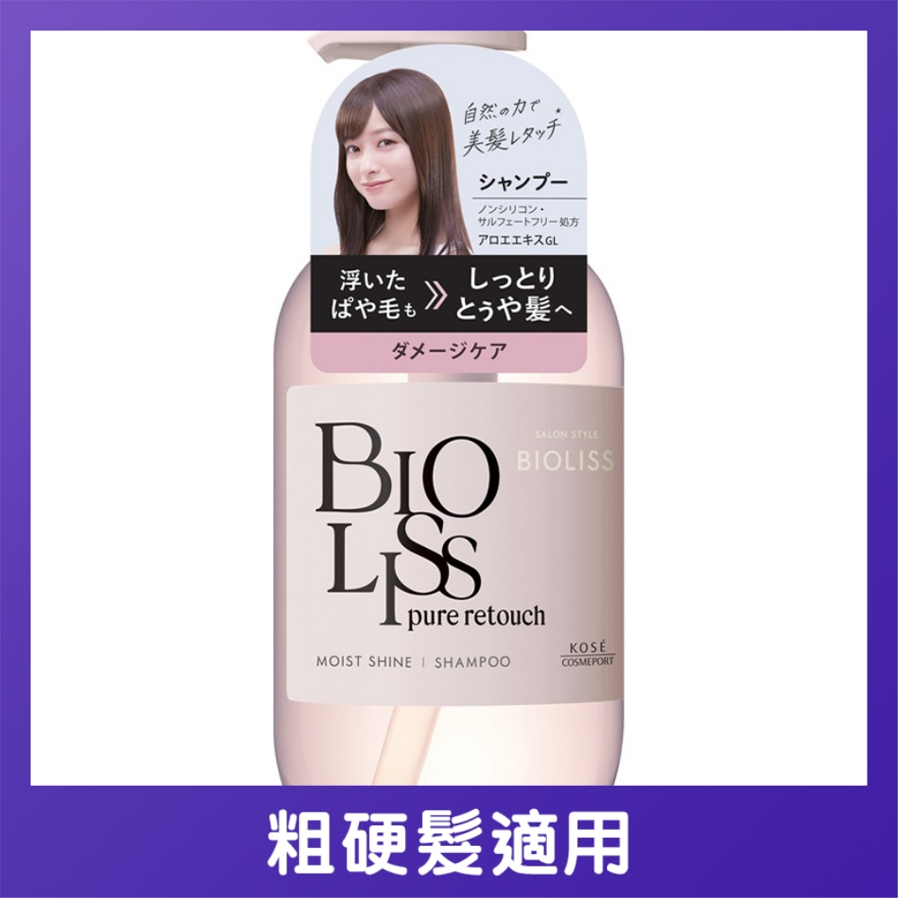 BIOLISS PURE RETOUCH 保濕亮澤洗髮露 480mL