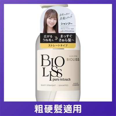 BIOLISS - BIOLISS PURE RETOUCH 柔滑順直洗髮露 480mL
