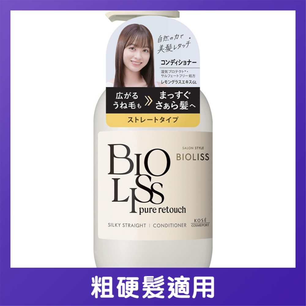 BIOLISS PURE RETOUCH 柔滑順直護髮素 480mL