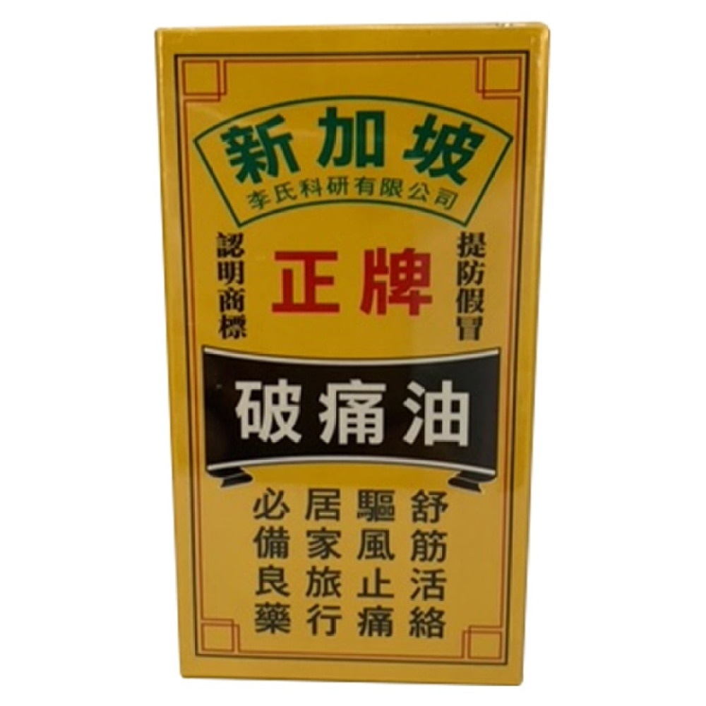 新加坡正牌破痛油50毫升