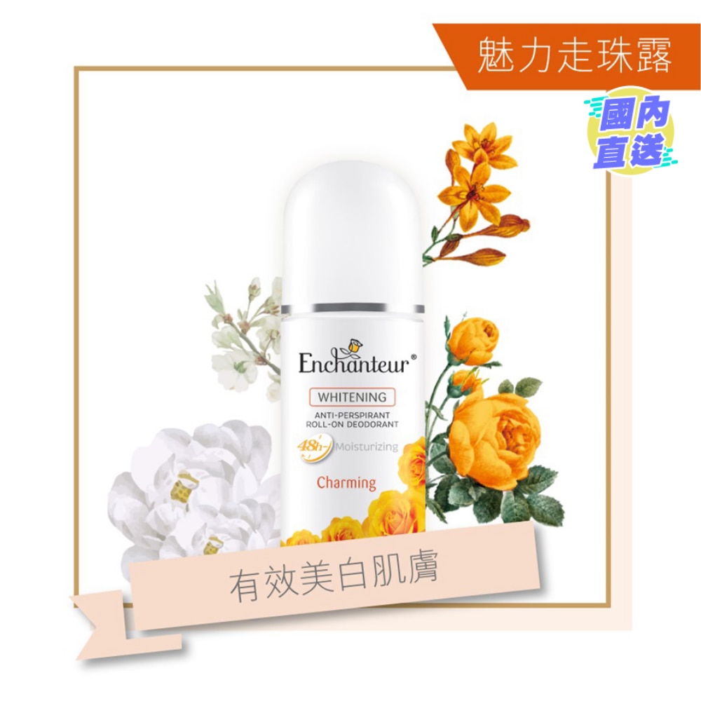 美白止汗香體走珠露(魅力花香)40毫升