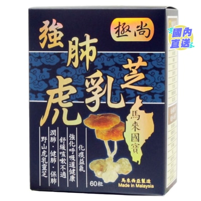 GS 極尚強肺虎乳芝60粒裝