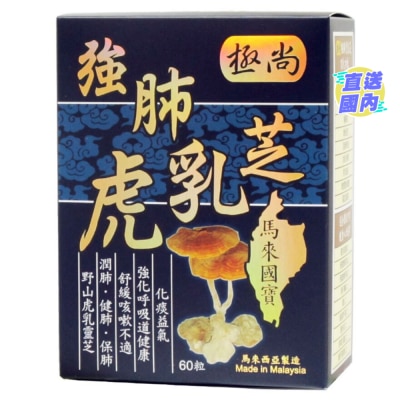 GS 極尚強肺虎乳芝60粒裝
