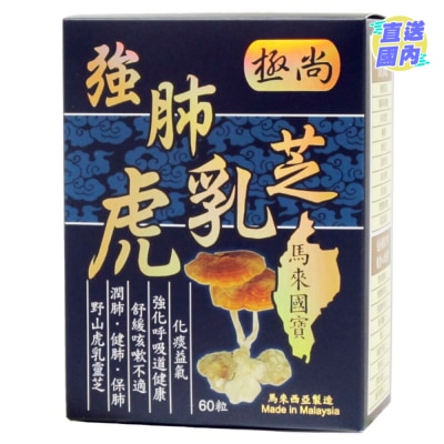 GS 極尚強肺虎乳芝60粒裝