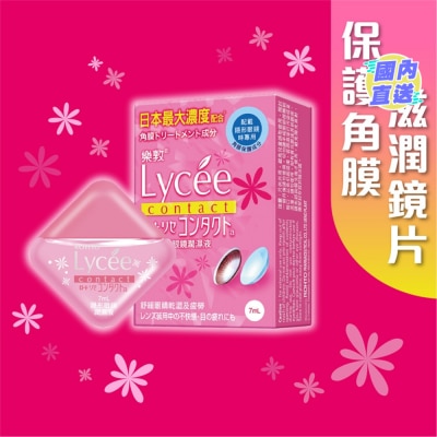 乐敦制药 乐敦Lycee隐形眼镜润湿液 7ml
