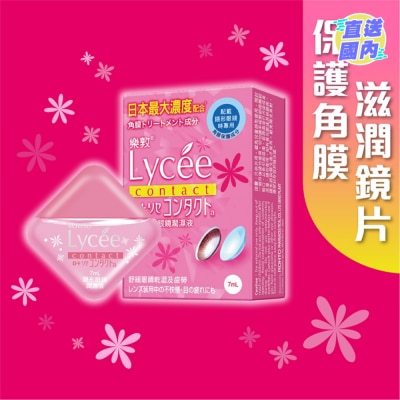 樂敦製藥 樂敦Lycee隱形眼鏡潤濕液 7ml