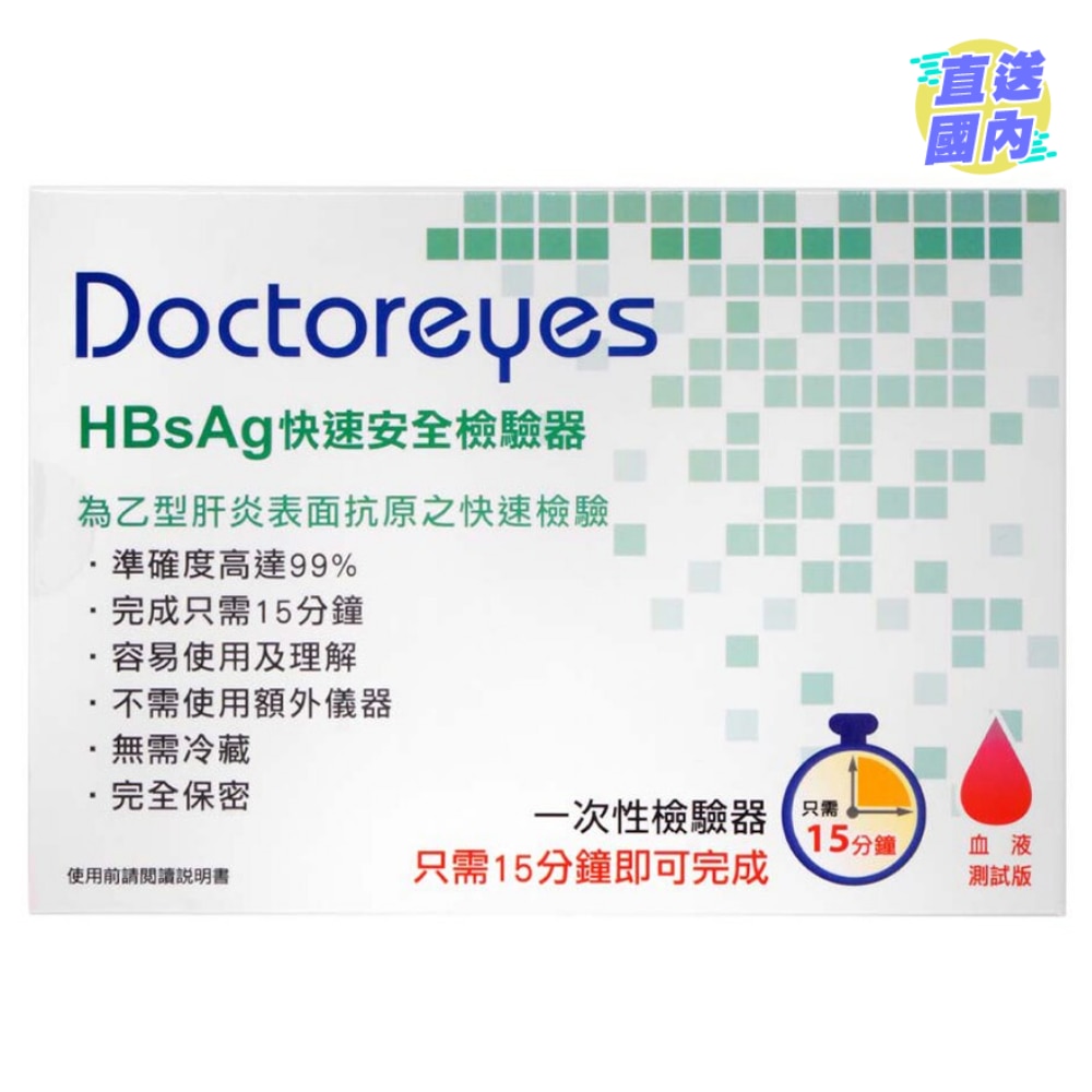 Doctoreyes 乙型肝炎 (HBsAg) 快速檢驗器