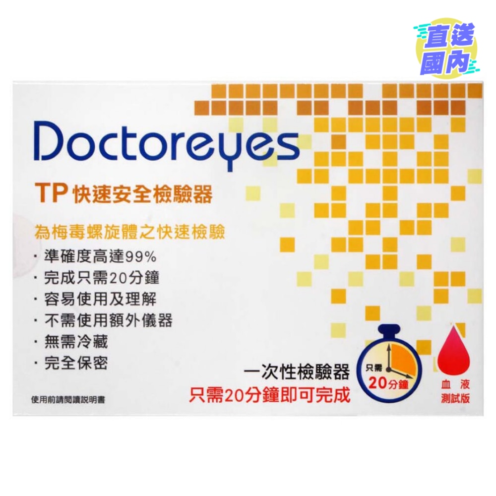 Doctoreyes 梅毒螺旋體 (Syphilis) 快速檢驗器