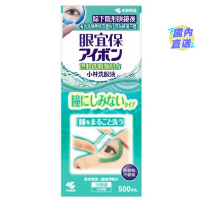 小林製藥 小眼宜保洗眼液 溫和