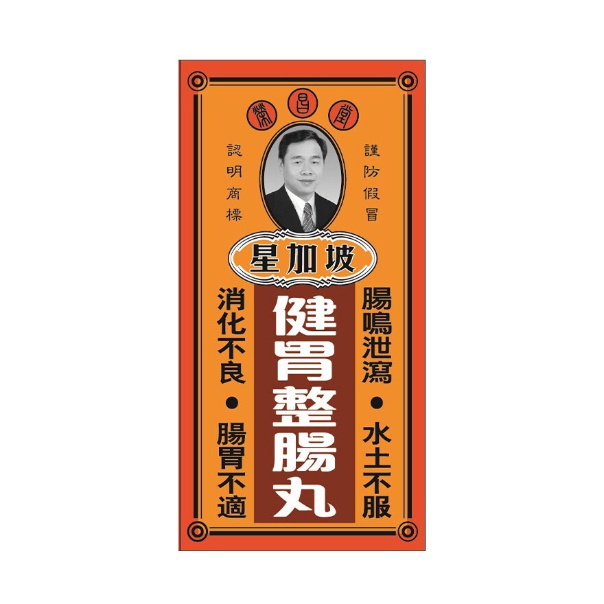健胃整腸丸50粒